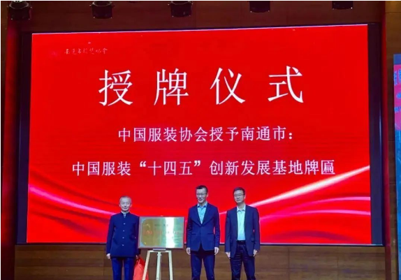 從“衣被天下”走向“衣品天（tiān）下”——南通掛牌“十四五”中國服（fú）裝創新發（fā）展基地