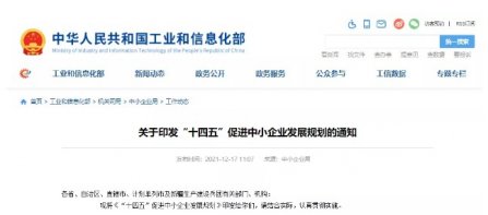 重磅！工信部等十九部（bù）門聯合印發《“十四五”促進中小企業（yè）發展規劃》
